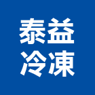 泰益冷凍有限公司,台中冷凍配件,五金零配件,自動門配件,配件