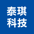 泰琪科技股份有限公司,試驗,工程材料試驗,材料試驗,試驗儀