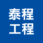 泰程工程股份有限公司,新北冷凍空調工程,道路工程,模板工程,消防工程