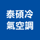 泰碩冷氣空調有限公司,冷凍空調,空調,空調系統,空調箱