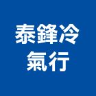 泰鋒冷氣行,冷凍空調,空調,空調系統,空調箱
