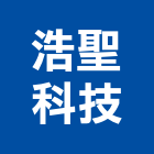 浩聖科技股份有限公司,機電工程,公共工程,道路工程,模板工程
