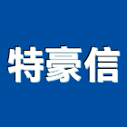 特豪信企業有限公司,高雄冷凍,冷凍空調,冷凍工程,冷凍庫板