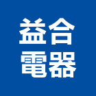 益合電器有限公司,桃園冷凍,冷凍空調,冷凍工程,冷凍庫板