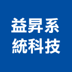益昇系統科技股份有限公司,新北系統廚具,不銹鋼廚具,系統廚具,進口廚具