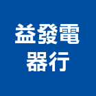 益發電器行,台東電器技術顧問,工程顧問,噪音顧問,土木工程顧問