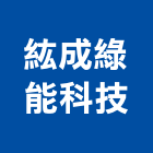 紘成綠能科技股份有限公司,綠能,綠能工程,綠能建材