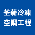 荃薪冷凍空調工程有限公司,彰化冷凍機