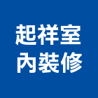 起祥室內裝修企業股份有限公司,台南裝修估算,估算軟體,建築估算,裝修估算