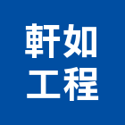 軒如工程有限公司,工程業,道路工程,模板工程,消防工程