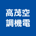 高茂空調機電有限公司,高雄機電工程,道路工程,模板工程,消防工程