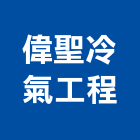 偉聖冷氣工程有限公司,冷氣工程,道路工程,模板工程,消防工程