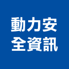 動力安全資訊股份有限公司,台北安全監測,監測,監測系統