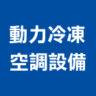 動力冷凍空調設備有限公司,冷凍空調,空調,空調系統,空調箱