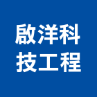 啟洋科技工程股份有限公司,工程業,道路工程,模板工程,消防工程