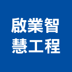 啟業智慧工程股份有限公司,桃園冷凍,冷凍空調,冷凍工程,冷凍庫板