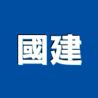 國建實業有限公司,新北冷凍空調,空調,空調系統,空調箱