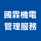 國霖機電管理服務股份有限公司,台中機電工程,道路工程,模板工程,消防工程