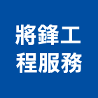 將鋒工程服務有限公司,新北服務梯