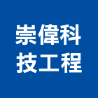 崇偉科技工程有限公司,台北冷凍,冷凍空調,冷凍工程,冷凍庫板
