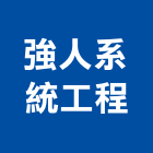 強人系統工程有限公司,高雄機電工程,道路工程,模板工程,消防工程