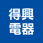 得興電器有限公司,桃園得興牌塗料,水性塗料,外牆塗料,木器塗料