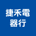 捷禾電器行,電器行,電器,電器承裝