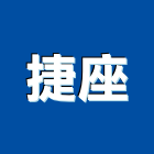 捷座企業有限公司,分離式冷氣,油水分離機,冷氣,冷氣空調