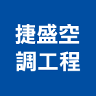 捷盛空調工程有限公司,桃園冷凍,冷凍空調,冷凍工程,冷凍庫板