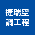 捷瑞空調工程有限公司,桃園冷凍,冷凍空調,冷凍工程,冷凍庫板