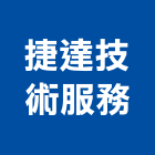捷達技術服務股份有限公司,台中冷凍,冷凍空調,冷凍工程,冷凍庫板
