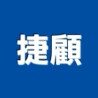 捷顧企業有限公司,台中冷凍,冷凍空調,冷凍工程,冷凍庫板