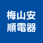 梅山安順電器企業有限公司,冷凍空調,空調,空調系統,空調箱