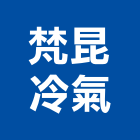 梵昆冷氣有限公司,桃園冷氣風扇,節能風扇,dc風扇,冷風扇