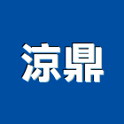 涼鼎企業社,冷凍空調,空調,空調系統,空調箱