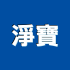 淨寶企業有限公司,桃園冷凍,冷凍空調,冷凍工程,冷凍庫板