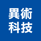 異術科技股份有限公司,新北冷凍空調,空調,空調系統,空調箱