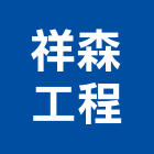 祥森工程有限公司,新北冷凍空調工程,道路工程,模板工程,消防工程