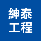 紳泰工程有限公司,基隆市冷凍空調,空調,空調系統,空調箱