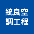 統良空調工程有限公司,冷凍空調設備製造業,舊制營造業,專業營造業,冷凍