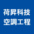 荷昇科技空調工程有限公司,桃園空調系統,監控系統,空調系統,系統模板