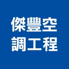 傑豐空調工程有限公司,新北冷凍空調工程,道路工程,模板工程,消防工程