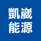 凱崴能源股份有限公司,台中空調,空調,空調系統,空調箱