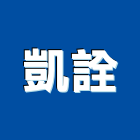 凱詮有限公司,台中機電工程,道路工程,模板工程,消防工程