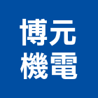 博元機電有限公司,機電,機電設備維,大樓機電,機電空調