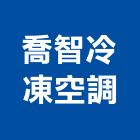 喬智冷凍空調有限公司,空調,空調消防,大金變頻空調,空調冷凍工程