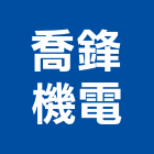 喬鋒機電股份有限公司,高雄機電工程,道路工程,模板工程,消防工程