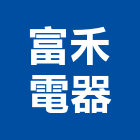 富禾電器有限公司,宜花東冷凍空調,空調,空調系統,空調箱