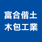富合偕土木包工業有限公司,泥作工程,道路工程,模板工程,消防工程