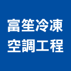 富笙冷凍空調工程有限公司,彰化冷凍機